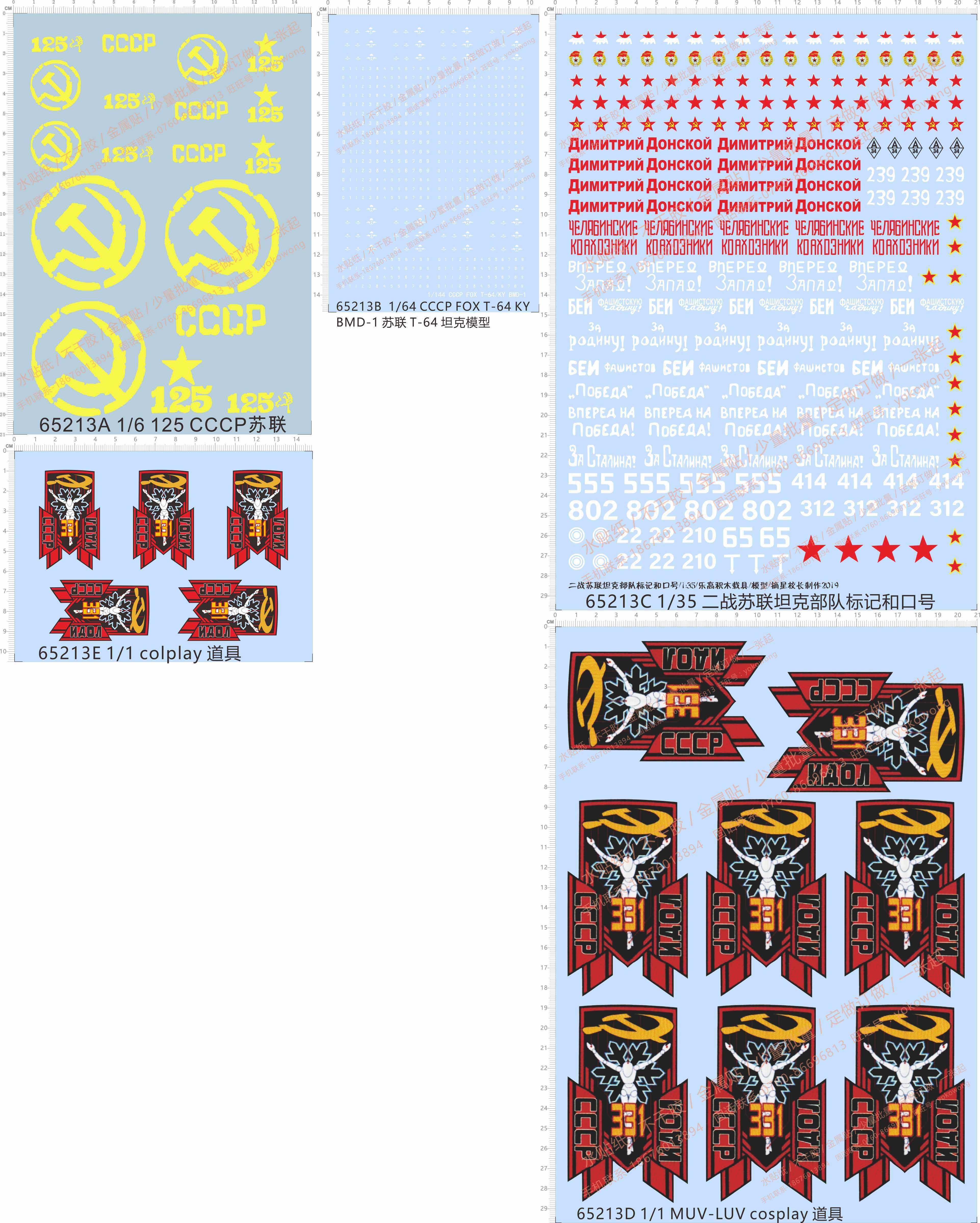 65213 1比6 125 五星cccp苏联国旗镰刀 苏联t-64tank模型水贴纸