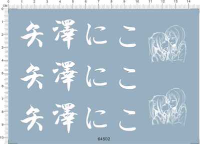 64502 矢泽动漫水贴