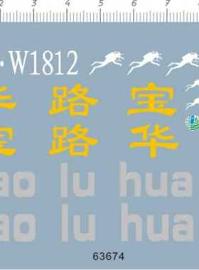 63674-12613 1/43 bao lu hua 粤B W1812宝路华巴士水贴水贴1