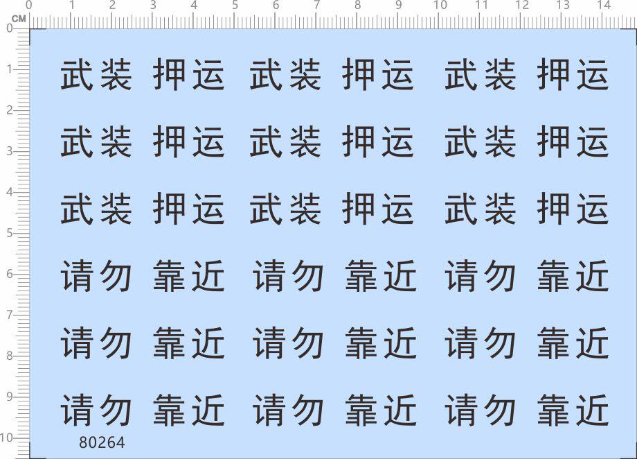 80264整版胶 1/35 武装押运 请勿靠近 车模水贴 模型车 玩具车