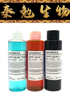 Phygene飞净 PH1057 迪夫快速染色液