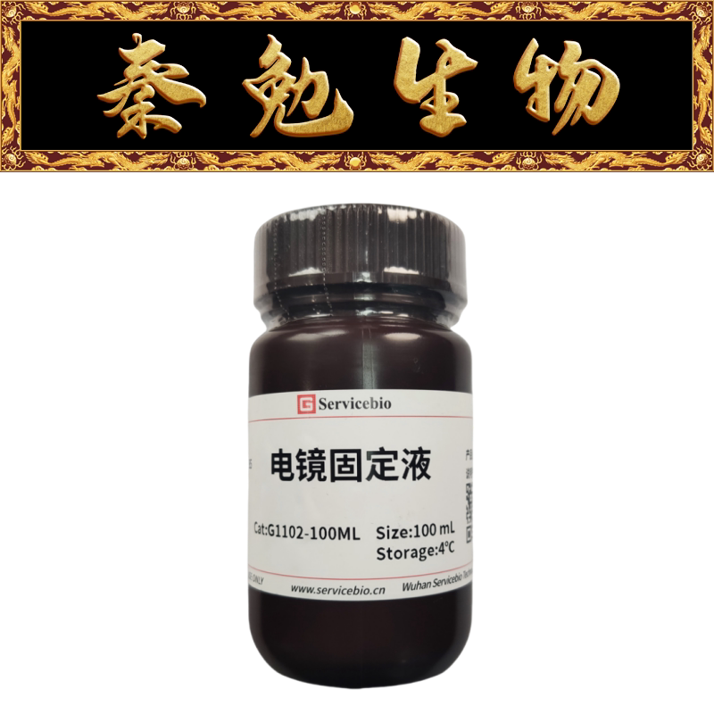 赛维尔 货号:g1102-100ml 电镜固定液