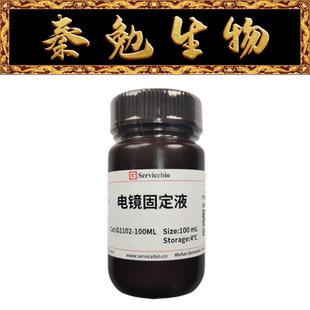 赛维尔 货号:G1102-100ML 电镜固定液