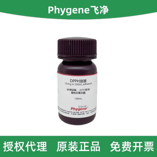 Phygene飞净 PH1729-C DPPH溶液 自由基清除实验 抗氧化试验