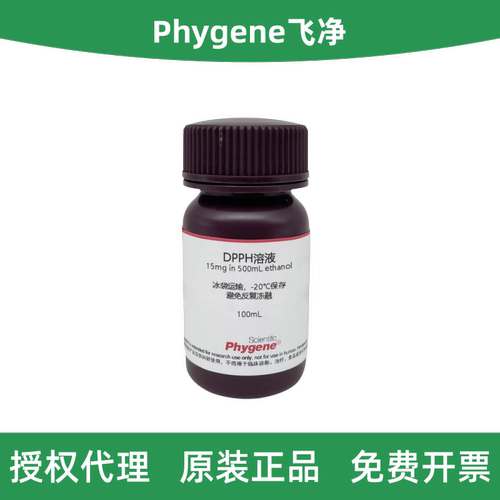 Phygene飞净DPPH溶液PH1729-C