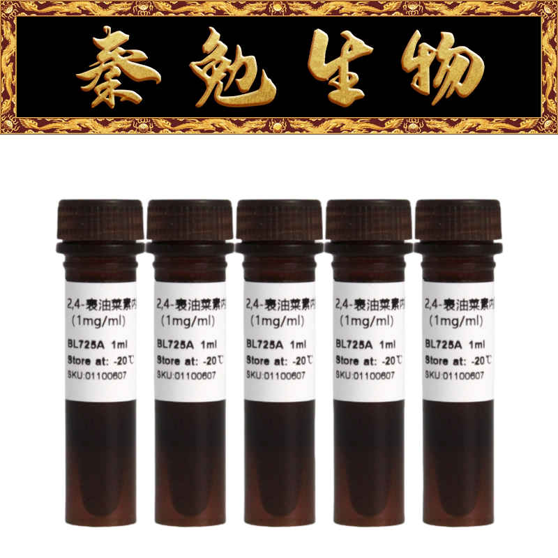 biosharp 货号:bl725b 2,4-表油菜素内酯溶液(ebr) 1mg/ml