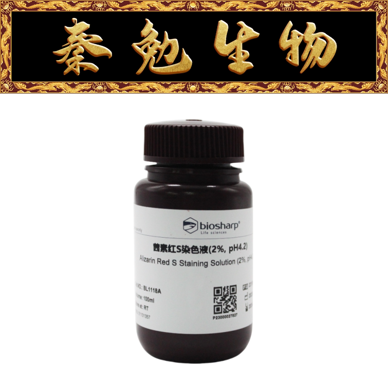 biosharp 货号:bl1118a 茜素红s染色液(2%,ph4.2)