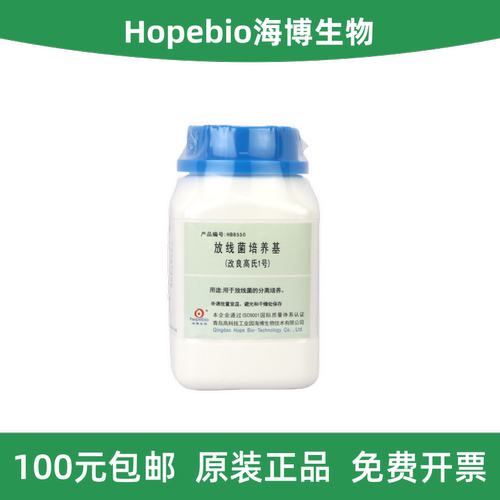 青岛海博放线菌培养基HB8550