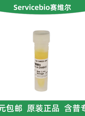 Servicebio赛维尔 G4023-1ML 两性霉素B（2.5 mg/mL in DMSO）