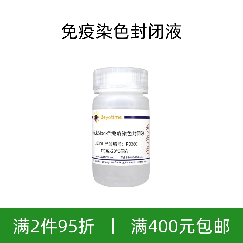 QuickBlock™免疫染色封闭液