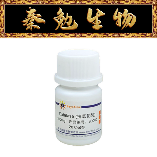 碧云天S0082Catalase抗氧化酶