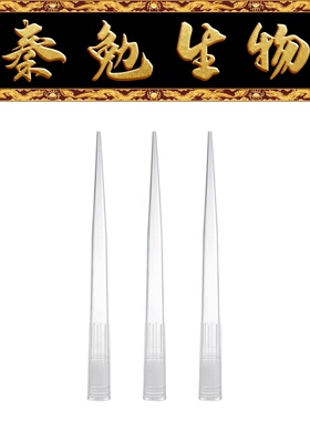 赛维尔 TP-1250 袋装吸头 1000μL加长/1250uL（无酶）