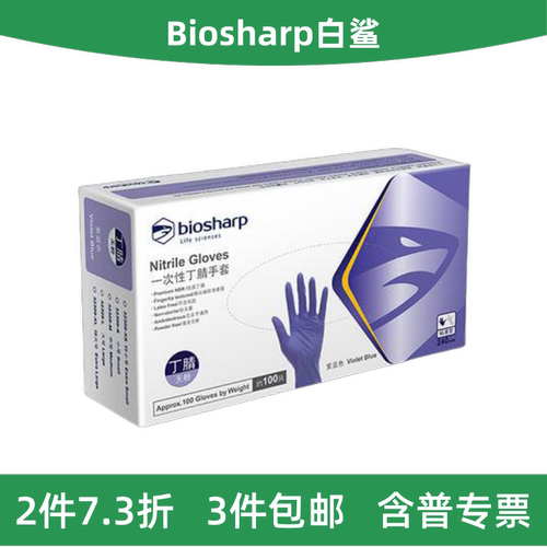 Biosharp白鲨丁腈手套/抽取式