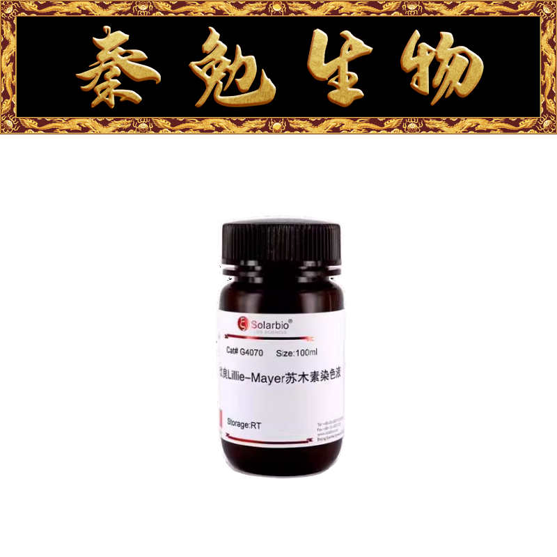 索莱宝苏木素染色液G4070