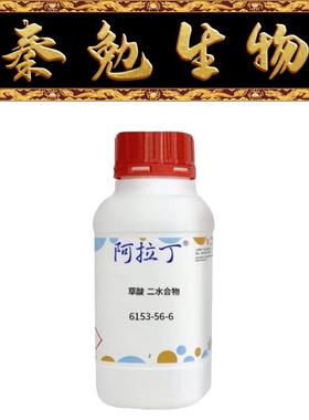 阿拉丁 货号：O111910 草酸 二水合物 AR ≥99.5%