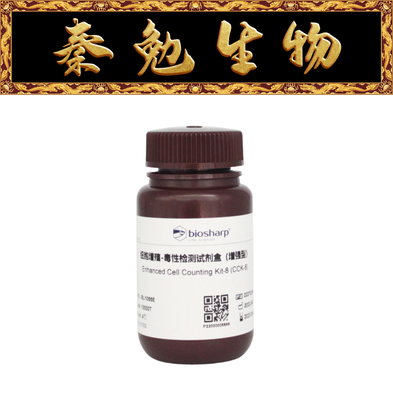 Biosharp白鲨增强型CCK-8试剂盒