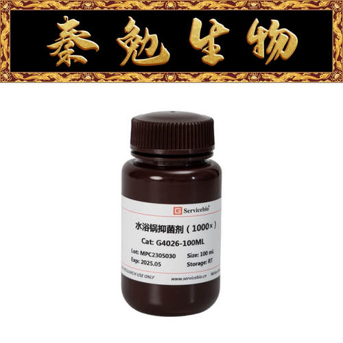 赛维尔水浴锅抑菌剂G4026-100ML
