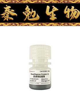 赛维尔 货号：G3657-5ML SweMagrose Protein G抗体纯化磁珠
