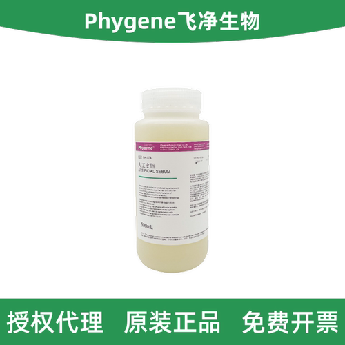 飞净人工皮脂ArtificialSebum