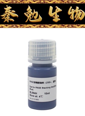 Biosharp白鲨 BL584H PAGE浓缩胶染料（250×，蓝色）