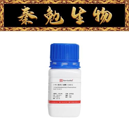 赛维尔2-环己胺基乙磺酸