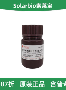 Solarbio索莱宝 S2110 抗荧光衰减封片剂（含DAPI）5mL/25mL