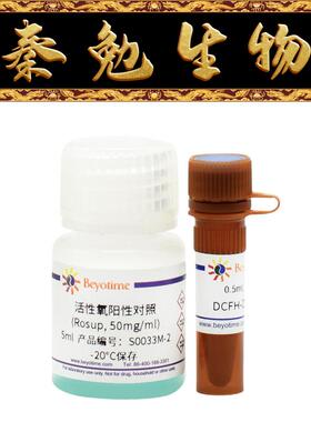 碧云天 S0033S/S0033M 活性氧检测试剂盒