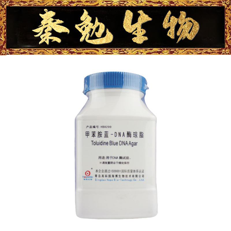 青岛海博 货号：HB8299 甲苯胺蓝-DNA酶琼脂