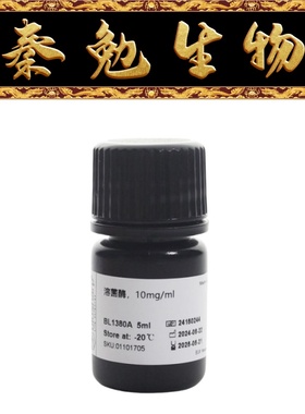 Biosharp白鲨 BL1380A 溶菌酶(Lysozyme,10mg/ml)