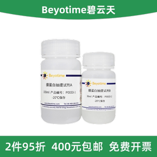Beyotime碧云天 P0033 细胞膜蛋白与细胞浆蛋白提取试剂盒