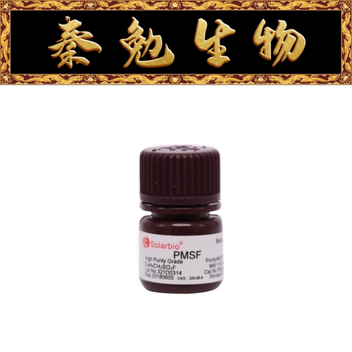 索莱宝苯甲基黄酰氟PMSFP8340