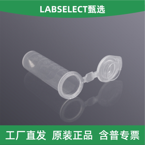 LABSELECT甄选2.0mL离心管