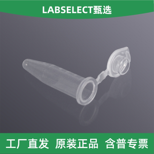 LABSELECT甄选0.6mL离心管