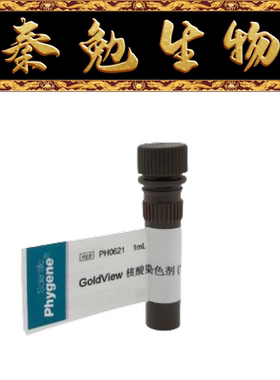 飞净 货号：PH0621 GoldView 核酸染色剂 (10000×)