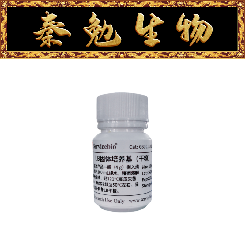 赛维尔LB固体培养基G3101-100ML