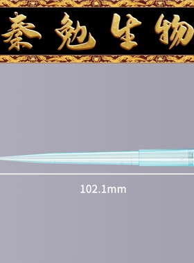 LABSELECT甄选 T-001-1250 1250μL袋装吸头,蓝色102.1mm