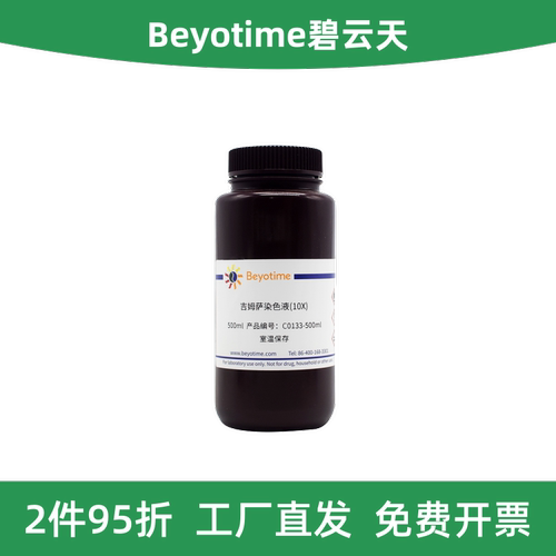 碧云天吉姆萨染色液(10X)