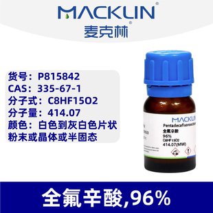 麦克林 货号：P815842 全氟辛酸,96%