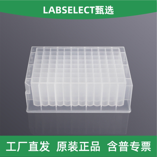 LABSELECT方口尖底磨砂深孔板