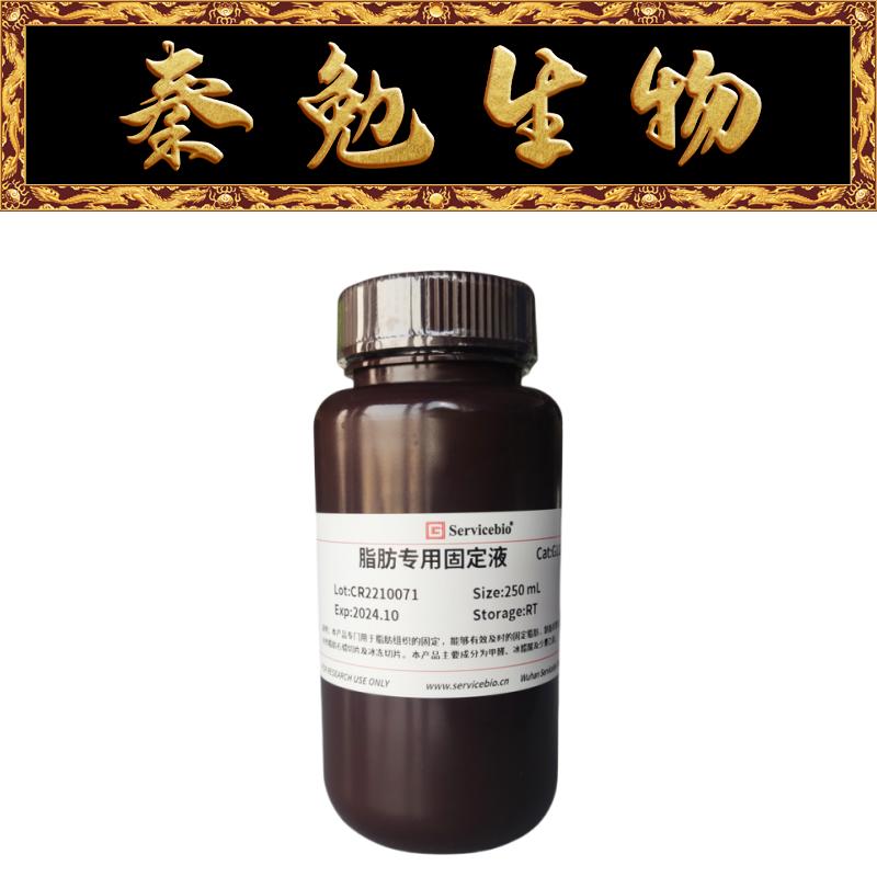 赛维尔脂肪专用固定液