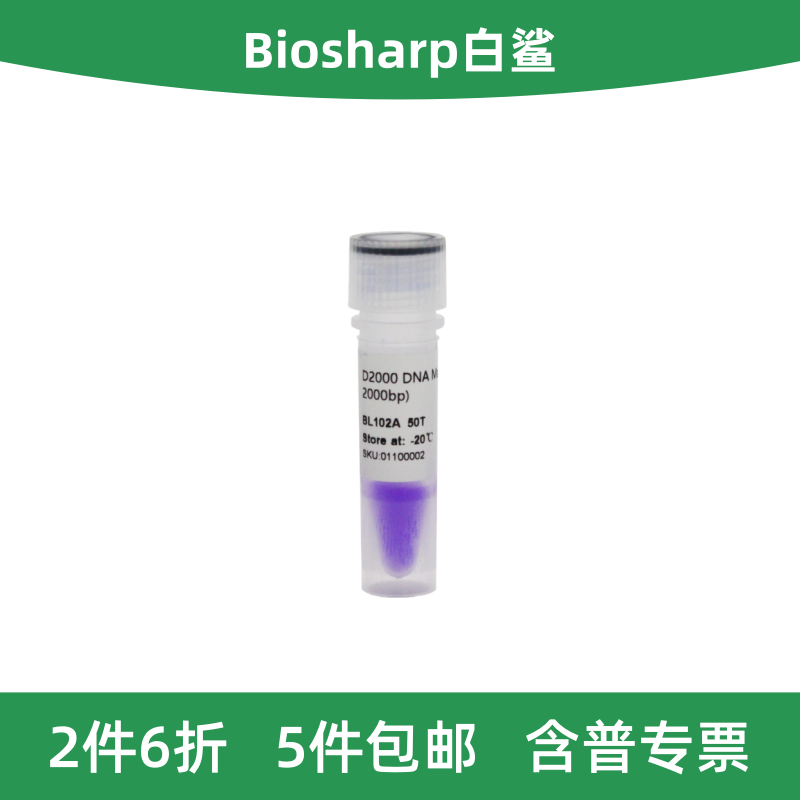 Biosharp白鲨D2000DNAMarker图片