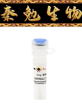 碧云天 SC9123-10mM/5mg/25mg GW9662 (PPAR拮抗剂)