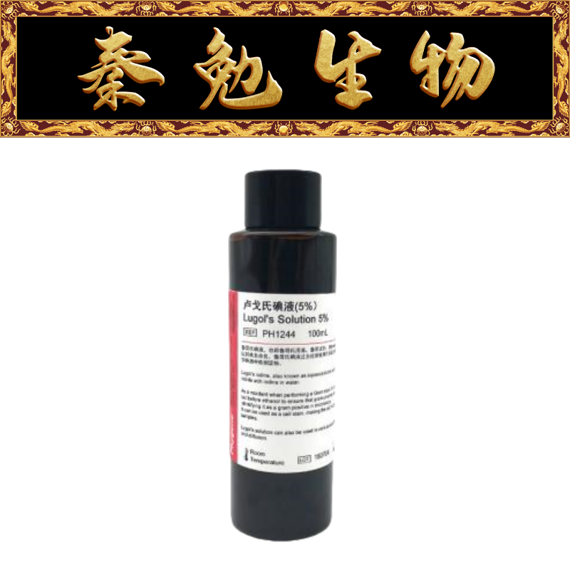 飞净5%卢戈氏（鲁哥氏）PH1244