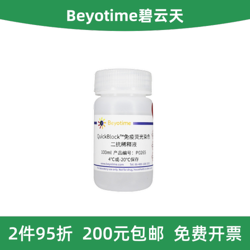 碧云天免疫荧光染色二抗稀释液
