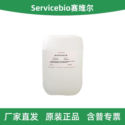 赛维尔通用型组织固定液（中性）
