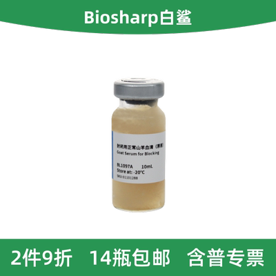Biosharp白鲨封闭用正常山羊血清