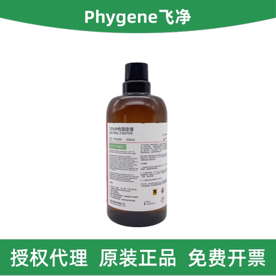 飞净10%中性固定液PH0996