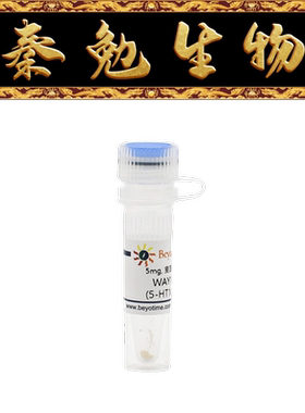 碧云天 SD9527-10mM/5mg/25mg WAY100635 (5-HT1A拮抗剂)