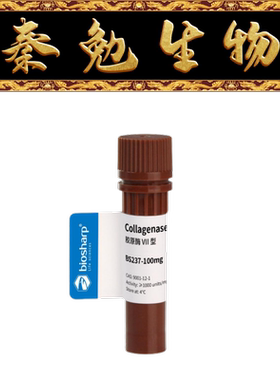 Biosharp白鲨 BS237-100mg 胶原酶VII型Collagenase VII 2-8度