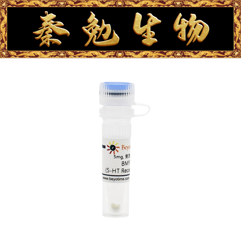 BMY7378(5-HTReceptor拮抗剂)